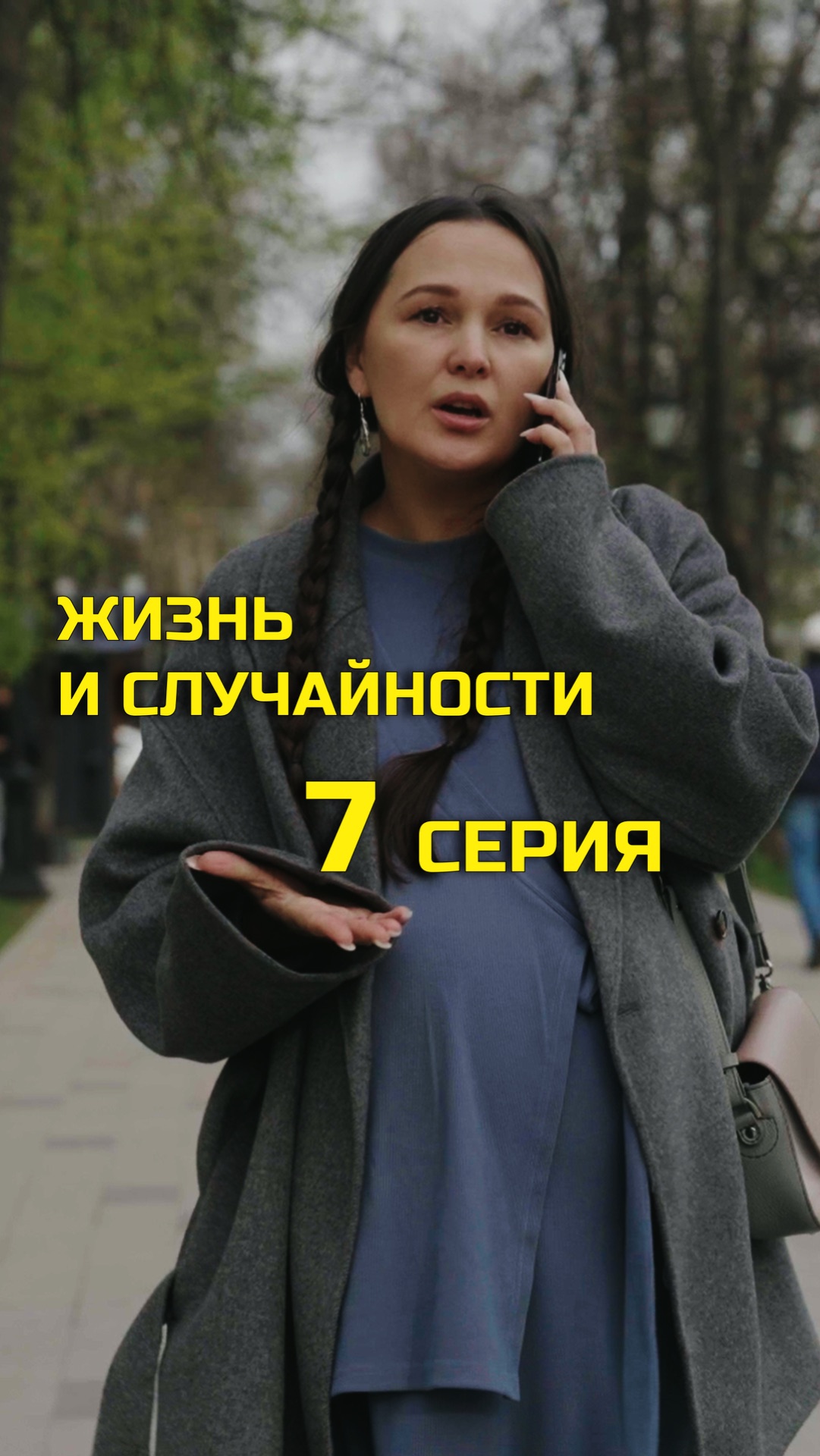 7 СЕРИЯ (7/10)