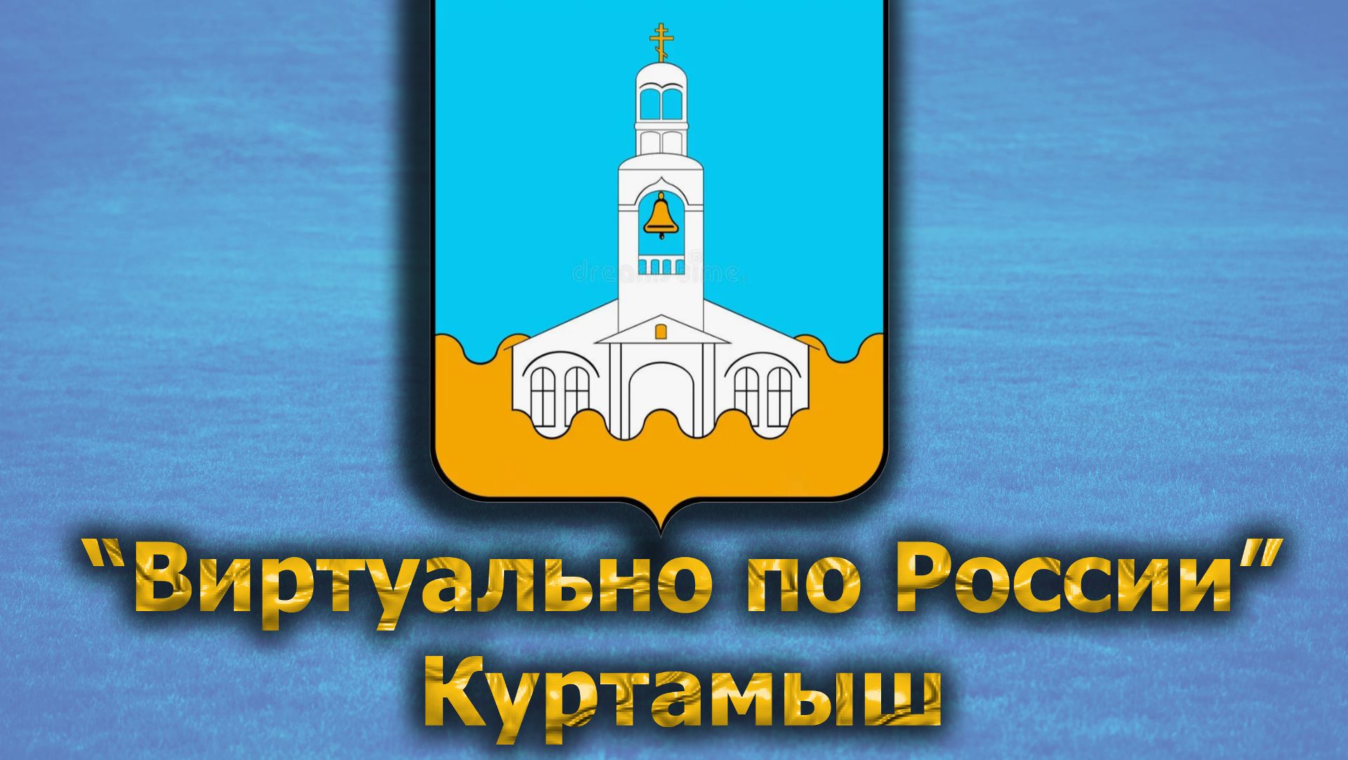 Виртуально по России. 511.  город Куртамыш