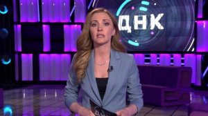 ДНК. Выпуск от 28.05.2026