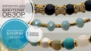 #263 ПОПОЛНЕНИЕ запасов | ПРОСТАВОЧНЫЕ  БУСИНЫ 11 моделей | новый МИКРОФОН