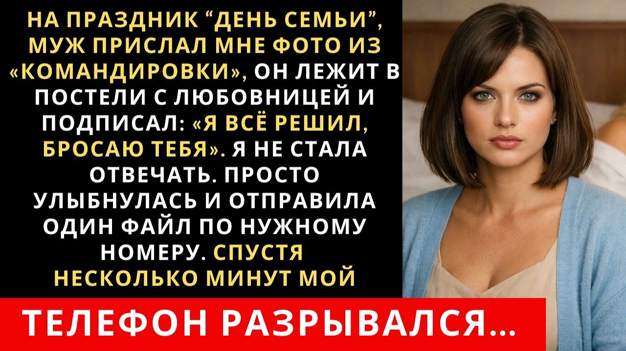 ИСТОРИИ ИЗ ЖИЗНИ|На праздник День Семьи муж прислал мне фото|РЕАЛЬНЫЕ ИСТОРИИ|ЖИЗНЕННЫЕ ИСТОРИИ смотреть онлайн