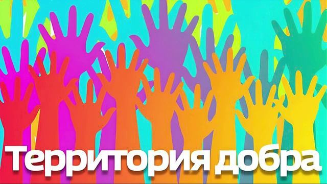 «Территория добра» - «Колобок», который собрал всех: как грант и энтузиазм создали театр без границ смотреть онлайн
