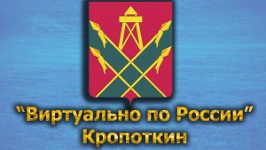 Виртуально по России. 490.  город Кропоткин