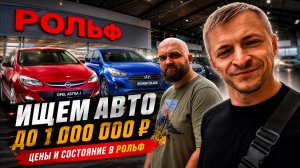 Правда ли в РОЛЬФ все так хорошо? Поехали за АВТО до 1 млн. рублей