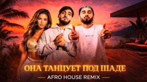 By Индия, Xcho, MOT - Она танцует под Шадэ (Afro House Remix)