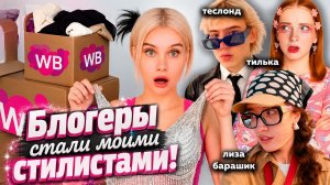 БЛОГЕРЫ стали моими стилистами! Сравниваю луки от Тильки, Теслонда и Лизы Барашек
