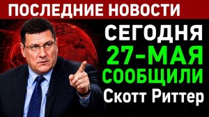 Скотт Риттер УКРАИНА - СМЕРТЬ НАЦИИ