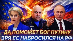 Да поможет бог Путину Российский ответ будет мощнейшим Зря Европа налетела на Россию
