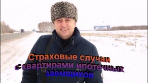 Страховые случаи с квартирами ипотечных заемщиков