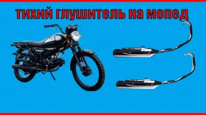 Как поставить глушитель от Yamaha YBR 125 на мопед