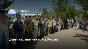 День пограничных войск России. 28.05.2026