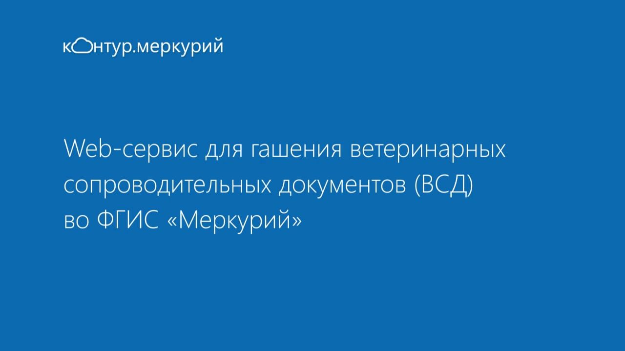 Web-сервис для гашения ветеринарных сопроводительных документов (ВСД) во ФГИС "Меркурий" смотреть онлайн