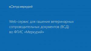 Web-сервис для гашения ветеринарных сопроводительных документов (ВСД) во ФГИС «Меркурий»