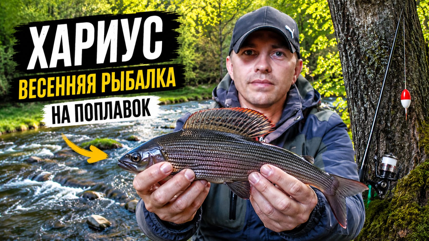 На рыбалку за хариусом. С поплавком по реке.