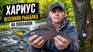 На рыбалку за хариусом. С поплавком по реке.