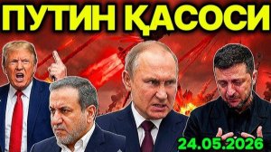 ОҚ УЙГА ҲУЖУМ! РОССИЯ ОРEШНИК БИЛАН ЗАРБА БEРДИ!  ЭРОН ФРОНТГА ҚАЙТМОҚЧИ.