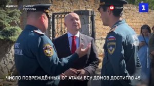 Число повреждённых от атаки ВСУ домов достигло 45