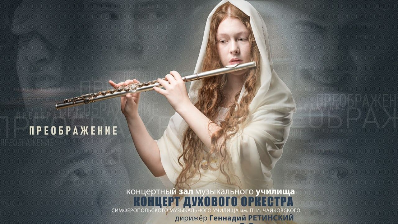 "ПРЕОБРАЖЕНИЕ" Концерт духового оркестра Симферопольского музыкального училища им. П.И.Чайковского