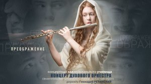 «ПРЕОБРАЖЕНИЕ» Концерт духового оркестра Симферопольского музыкального училища им. П.И.Чайковского