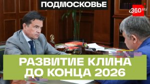 Новые школы, детсады и спортивный кластер: что изменится в Клину до конца 2026 года