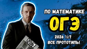 ОГЭ по математике 2026. Разбор всех заданий №7