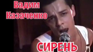 Сирень - Вадим Казаченко и группа Фристайл - AI Cover