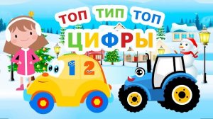 Топ Тип Топ Цифры и  Песенки для детей. Сортер мультик для малышей 0+