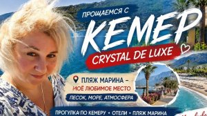 Тyрция. Прoщаeмся c Сrystal De Luxe. Моё любимое место в Кeмeре