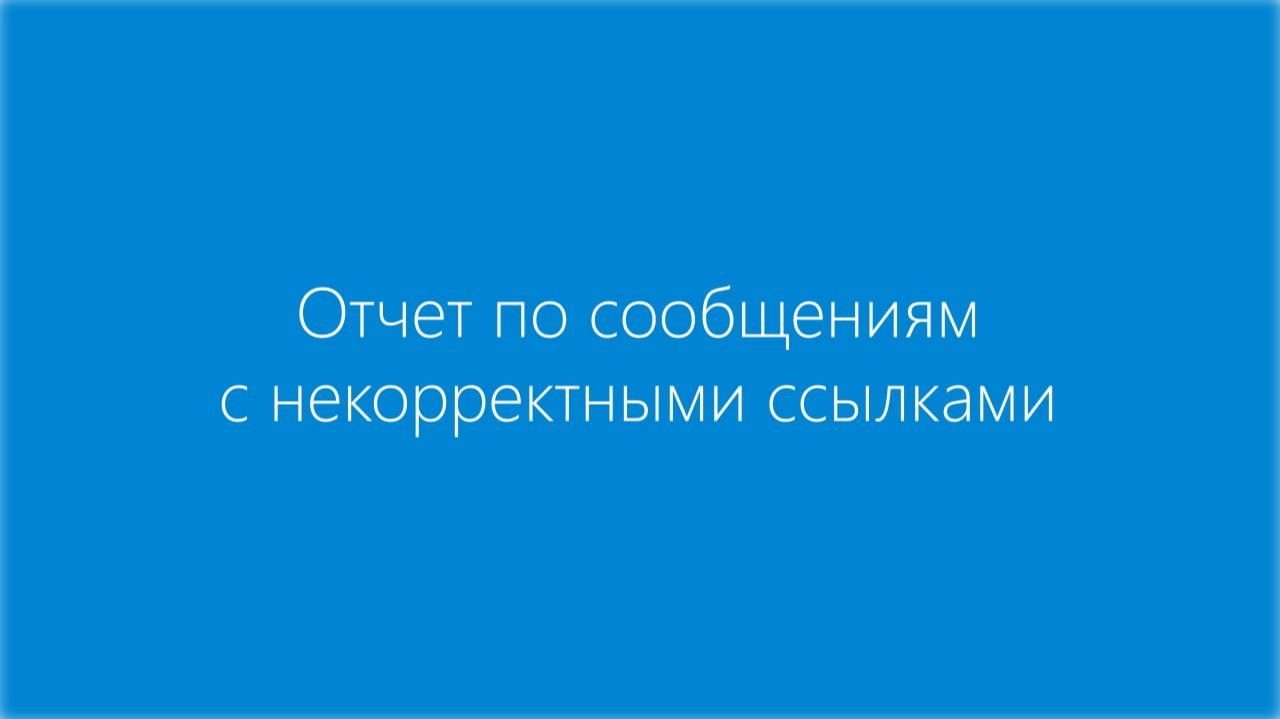 Отчет по сообщениям с некорректными ссылками смотреть онлайн