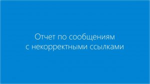 Отчет по сообщениям с некорректными ссылками