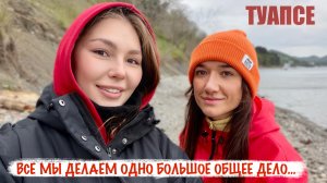 «ТУАПСЕ - ВСЕ МЫ ДЕЛАЕМ ОДНО БОЛЬШОЕ ОБЩЕЕ ДЕЛО»  волонтёр Татьяна Белоус, военкор Марьяна Наумова