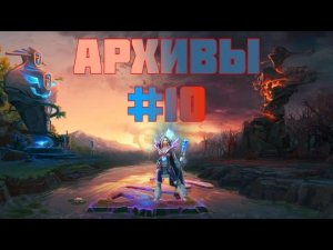 Ещё одна скучная игра на цмке ((ха-ха-ха)) — архивы доты — #10