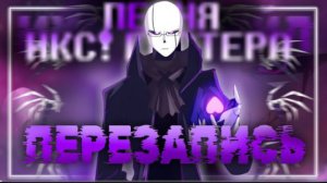 💜песня икс!гастера✡️| перезапись | (x!tale)✨от firever