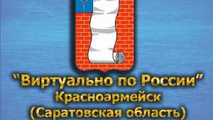 Виртуально по России. 468.  город Красноармейск (Саратовская область)