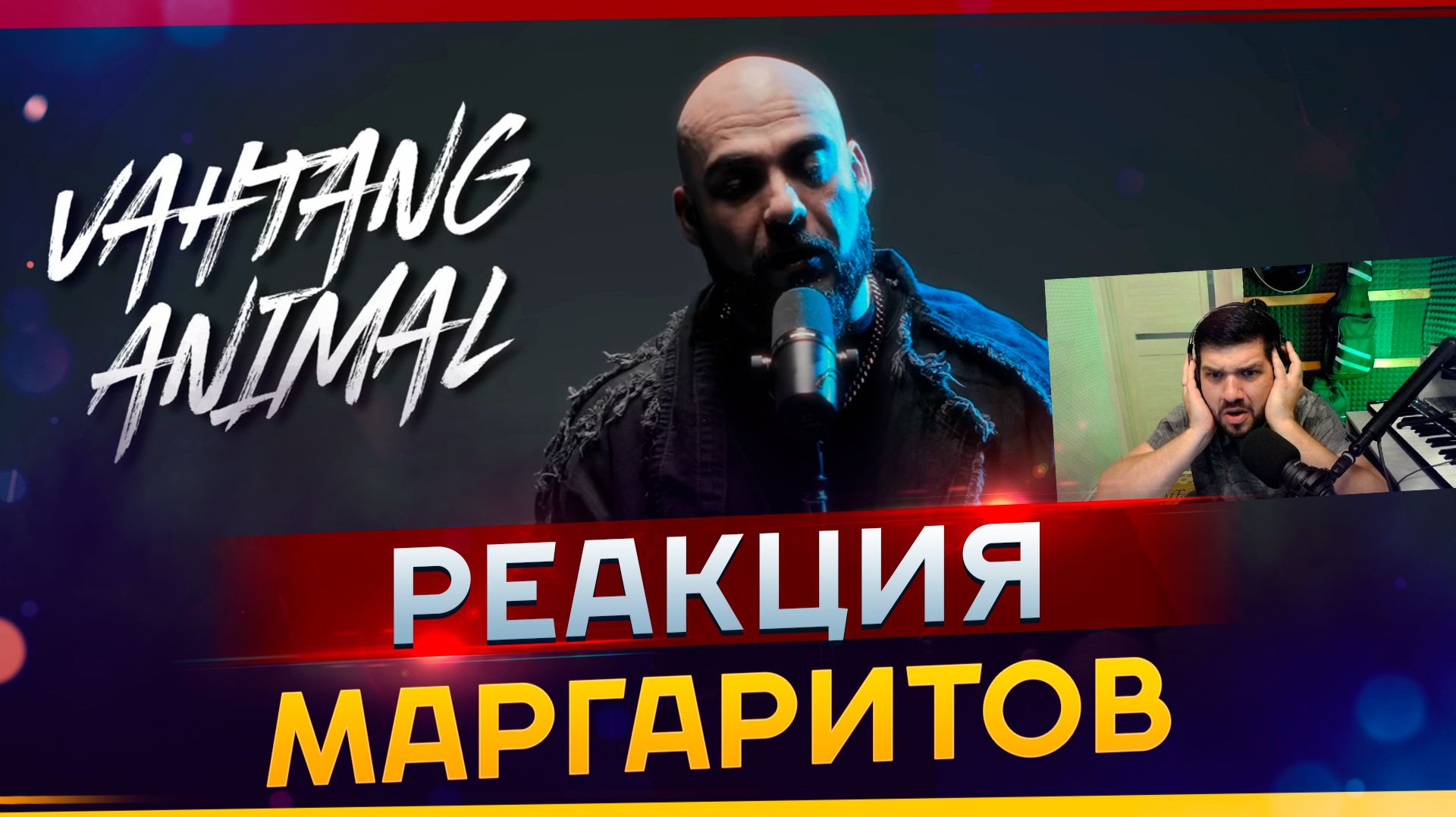 VAHTANG - ANIMAL / РЕАКЦИЯ МАРГАРИТОВ #МАРГАРИТОВ