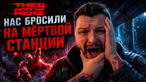 They Left Us Here | Полное Прохождение [RU] | Нас Бросили На Мёртвой Станции