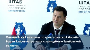 Олимпийский чемпион по греко-римской борьбе Роман Власов встретился с молодёжью Тамбовской области