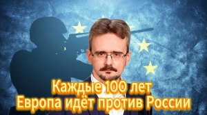 Почему Каждые 100 лет Европа идёт против России