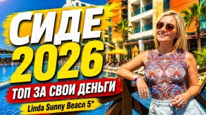 Недорогой отель в Турции или люкс? Linda Sunny Beach удивляет с первого дня!