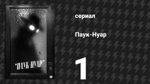 Паук-Нуар 1 сезон 1 серия «Проследуйте в мой офис» (сериал, 2026, чёрно-белая версия)