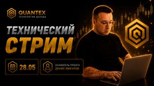 Технический стрим QUANTEX | 28.05.2026