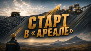 СТАРТ В «АРЕАЛЕ» | ПЕРВЫЙ ШАГ В БОЛЬШОЕ БУДУЩЕЕ