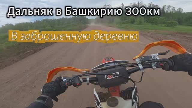Дальняк в Башкирию 300км на Эндуро в заброшенную деревню
