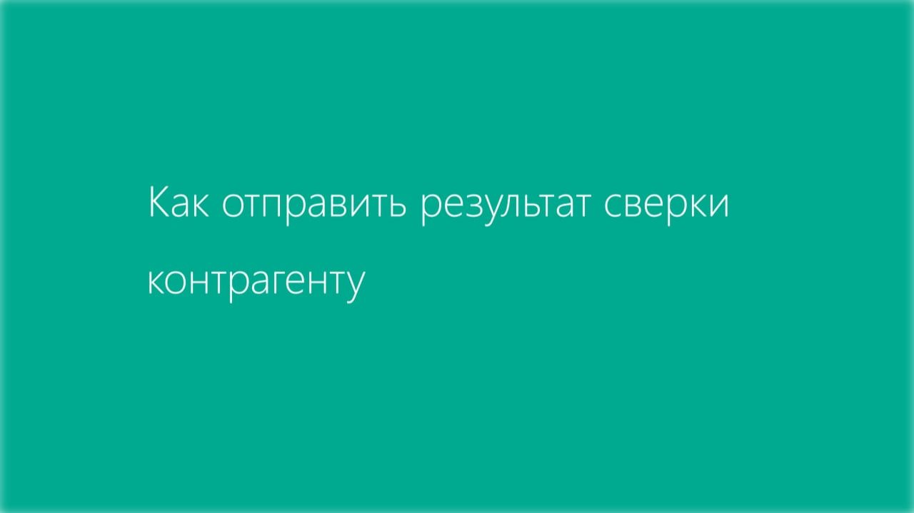 Как отправить результат сверки контрагенту смотреть онлайн