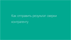 Как отправить результат сверки контрагенту