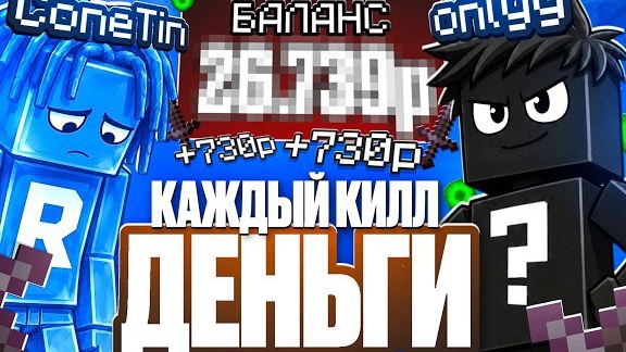 ВЛАДЕЛЕЦ ЧИТА ПЛАТИТ МНЕ 500 РУБЛЕЙ ЗА КИЛЛ НА HOLYWORLD!