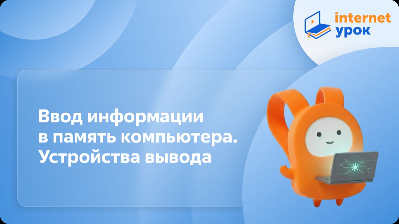 Информатика 5 класс. Ввод информации в память компьютера. Устройства вывода