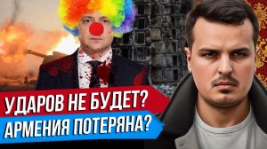 УДАРОВ ПО КИЕВУ НЕ БУДЕТ? УКРАИНА ДО 2030 ГОДА? РОССИЯ ТЕРЯЕТ АРМЕНИЮ.