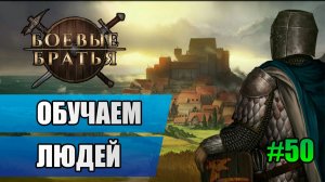 50 Обучаем людей // Прохождение Battle Brothers // 7 сезон