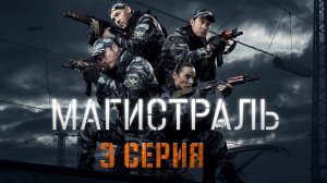 «Магистраль». 3 серия